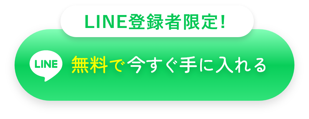 無料で今すぐ手に入れる